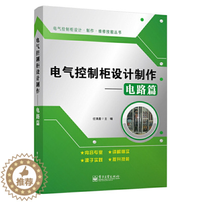 [醉染正版]电气控制柜设计制作——电路篇 任清晨电工书籍大全工业技术 电子通信 基本电子电路电工基础知识入门电工电路家装