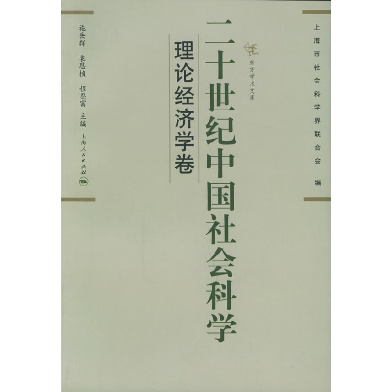 正版新书]二十世纪中国社会科学(理论经济学卷)/东方学术文库(东