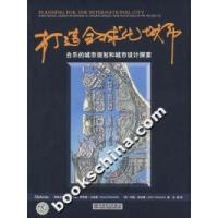 正版新书]打造全球化城市-合乐的城市规划和城市设计探索沙西德9