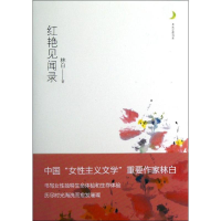 醉染图书红艳见闻录9787229055462