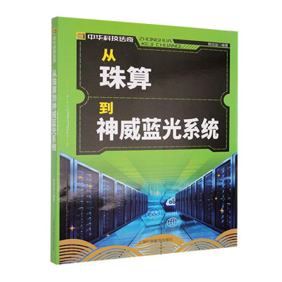 正版新书]中华科技传奇:从珠算到神威蓝光系统姚绍益 著9787542
