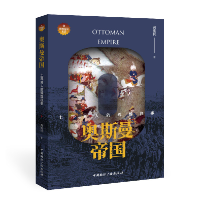 [M]奥斯曼帝国 土耳其人的辉煌往事-9787507849950