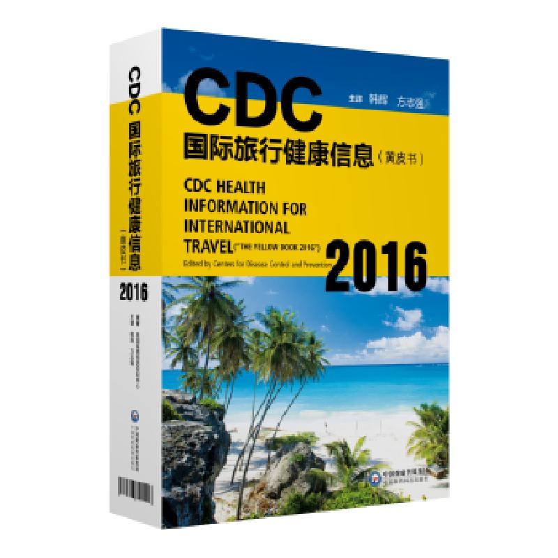 正版新书]CDC国际旅行健康信息(黄皮书2016)方志强、韩辉97875