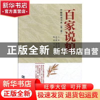 正版 百家说粮 陶玉德主编 河南大学出版社 9787564932138 书籍