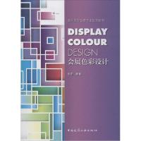 正版新书]会展色彩设计刘洋|主编:魏长增9787112169658