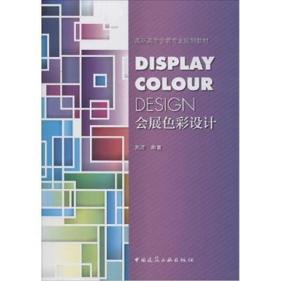 正版新书]会展色彩设计刘洋|主编:魏长增9787112169658