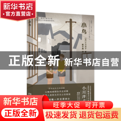 正版 小鸟 (日)小川洋子著 浙江文艺出版社 9787533950392 书籍