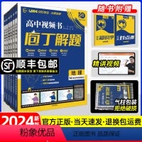 [4本套]数学+物理+化学+生物 全国通用 [正版]视频讲课2024庖丁解题数学物理化学生物历史地理众望高考必刷题高中真