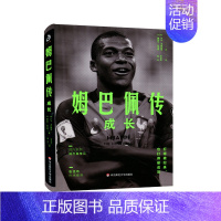 [正版]华东师范直发姆巴佩传 成长 基利安 姆巴佩 足球明星传奇 体育人物 运动员 成长经历 生平事迹 人物传记