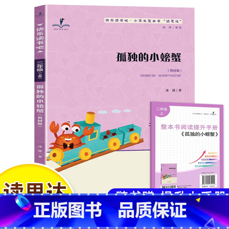 孤独的小螃蟹 [正版]读思达 孤独的小螃蟹 冰波著 整本书阅读 二年级 上册 2024秋季 快乐读书吧