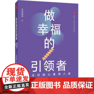 大夏书系·做幸福的引领者——班主任核心素养八讲从中提炼出班主任的八个核心素养,总结出**处理学生问题的各种方法,从而引导