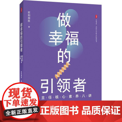 大夏书系·做幸福的引领者——班主任核心素养八讲从中提炼出班主任的八个核心素养,总结出**处理学生问题的各种方法,从而引导