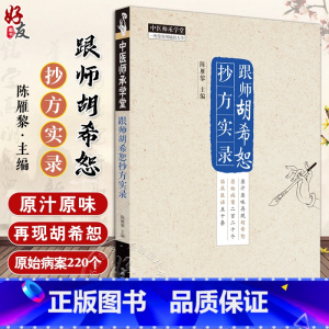 [正版]跟师胡希恕抄方实录 陈雁黎 主编 中医师承学堂 临床 伤寒论 临证医案 临证医话 中医书籍 中国中医药出版社9