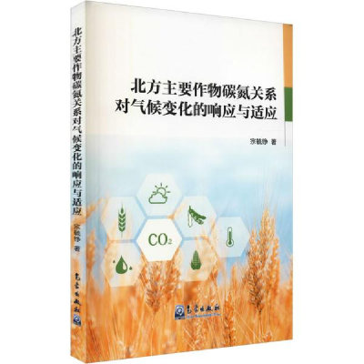 正版新书]北方主要作物碳氮关系对气候变化的响应与适应 宗毓铮