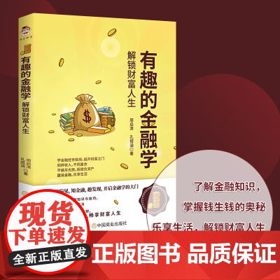 有趣的金融学:解锁财富人生