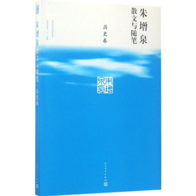[M]朱增泉散文与随笔-9787020120864