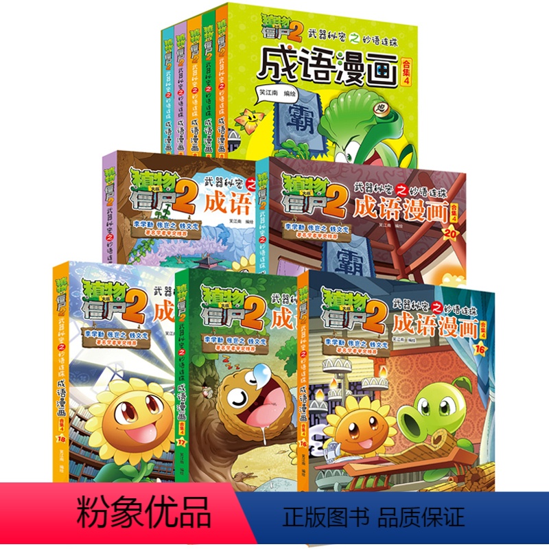 [正版]5册植物大战僵尸2成语漫画合集4武器秘密之妙语连珠 一二三年级小学生成语故事大全6-9-12岁儿童成语绘本图画