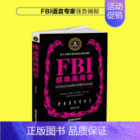 [正版]全新 FBI超级询问学 人际交往微表情询问心理学沟通交流口才技巧通过提问让他人无秘密可藏问话的技术悬疑探案推理畅