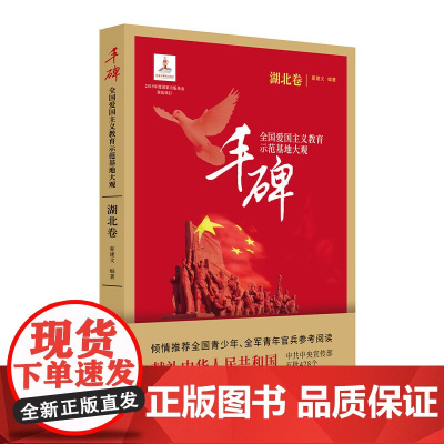 丰碑:全国爱国主义教育示范基地大观.湖北卷 夏建文 中国文史出版社 正版书籍