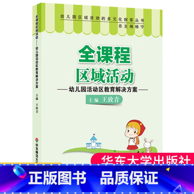 [正版]全课程区域活动 幼儿园活动区教育解决方案 幼儿园区域活动的多元化探索丛书 王致青 杨宁 华东师范大学出版社