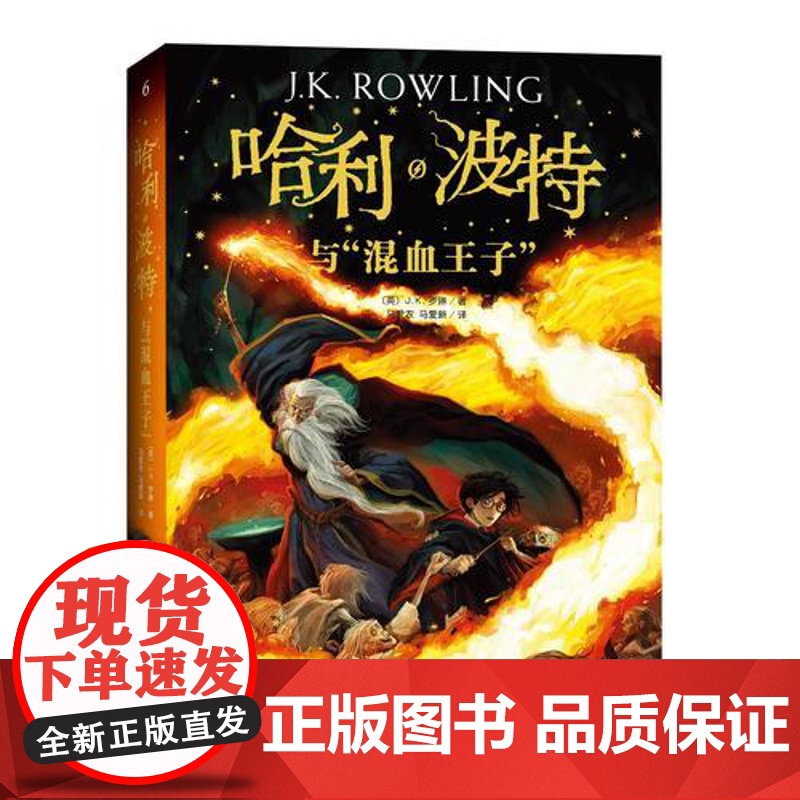 正版书籍 哈利波特与混血王子 珍藏纪念版 J.K.罗琳 6-12岁儿童读物奇幻魔幻故事图书少儿读物 儿童文学 世界经典名