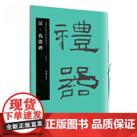 华夏万卷字帖 中国书法名碑名帖原色放大本:汉 礼器碑