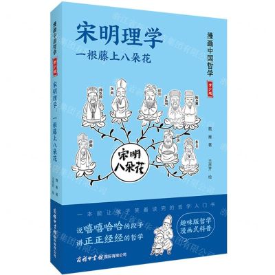 [N]宋明理学(一根藤上八朵花青少版)/漫画中国哲学-9787517608530