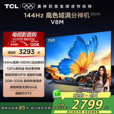 [2026款]TCL电视 75V8M 75英寸 144Hz 万元级高色域 MEMC防抖 WiFi6 2GB+32GB