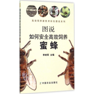 [M]图说如何安全高效饲养蜜蜂-9787109199224