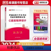 [正版]库课2024通用版统招专升本C语言程序设计模拟试卷复习资料书专升本专接本真题试卷必刷题库河北福建辽宁甘肃山西贵州
