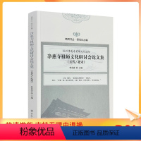 [正版] 净慈寺祖师文化研讨会论文集:五代北宋 释戒清主编 宗教文化出版社 南屏书丛研究论丛篇