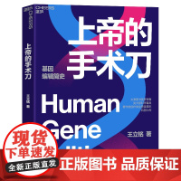 上帝的手术刀 王立铭 科普力作 一本细致讲解生物学领域热门进展 一本解读人类未来发展趋势的精妙小说 湛庐文化