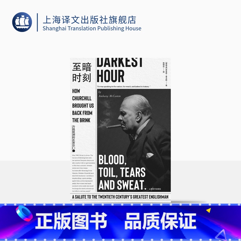 [正版]至暗时刻 力挽狂澜的丘吉尔 安东尼麦卡滕 温斯顿丘吉尔 历史 2017奥斯卡夺冠热门电影原著小说 欧洲史 上海