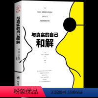 [正版] 与真实的自己和解 为何父母会伤人如何修补性格缺陷 心理学疗愈书籍 家庭教育书籍 jia