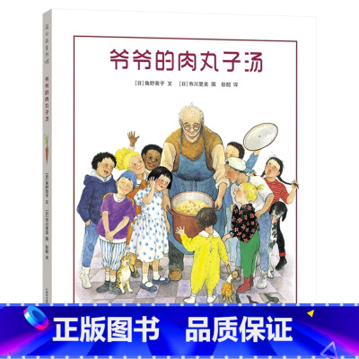 爷爷的肉丸子汤 精装 [正版]爷爷的肉丸子汤硬壳精装绘本图画书蒲公英4岁5岁6岁7岁阅读童书通过煮丸子汤老爷爷敞开孤独的