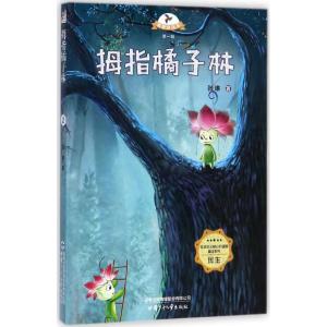 拇指橘子林