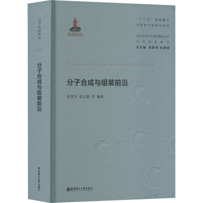 分子合成与组装前沿(精)/当代化学化工学术精品丛书