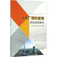 音像火电厂燃料管理岗位培训教材张宏亮 等 编著