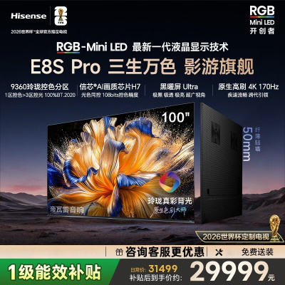 海信RGB-MiniLED电视 100E8S Pro 100英寸9360分区 H7芯片 黑曜屏Ultra 170Hz高刷