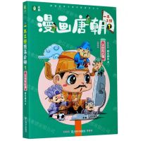 [N]一本正经漫画唐朝(2文化名人篇)-9787532176335