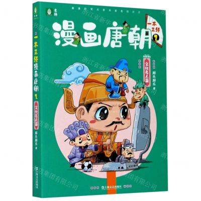 [N]一本正经漫画唐朝(2文化名人篇)-9787532176335