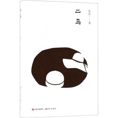 正版新书]二马老舍9787514370386