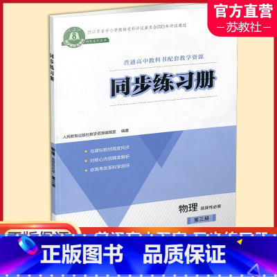 同步练习册 物理 选择性必修第三册 [正版]2023秋 同步练习册 物理 选择性必修第三册 普通高中教科书配套教学资源