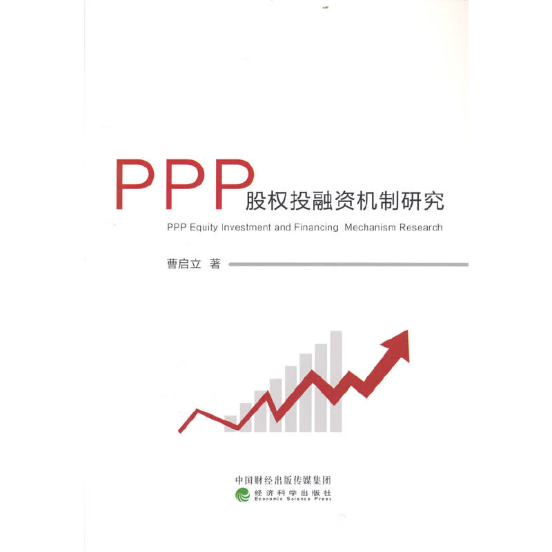 正版新书]PPP股权投融资机制研究曹启立9787521839227