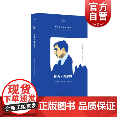 伊夫·克莱因 知人系列 上海文艺出版社
