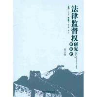 正版新书]法律监督研究新视野(第2卷)王学成9787510204470
