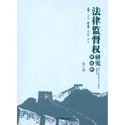 正版新书]法律监督研究新视野(第2卷)王学成9787510204470