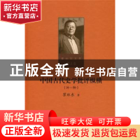 正版 中国古代史学批评纵横:外一种 瞿林东著 北京师范大学出版