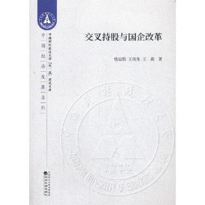 正版新书]交叉持股与国企改革曾辰航;王凤生;王燕978752181173