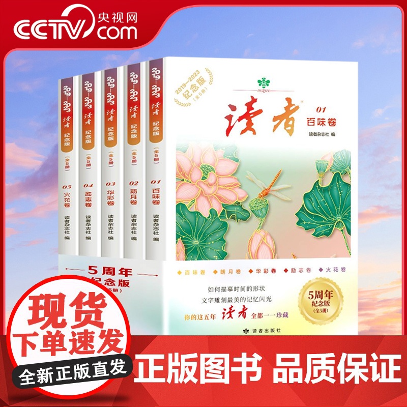 书央视网]读者 定制 2019-2023五周年纪念版 全5册 青少年文学文摘精华读物课作文素材积累人物美食哲学励志科学等
